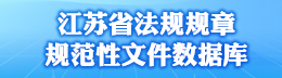 江蘇省法規規章規范性文件數據庫